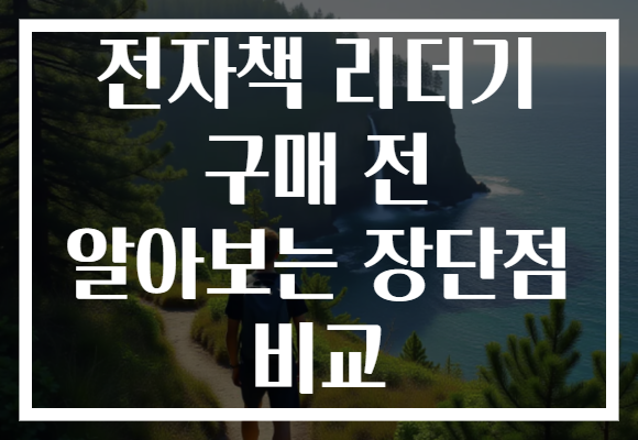 전자책 리더기 구매 전 알아보는 장단점 비교 전자책 리더기 구매 전 알아보는 장단점 비교
