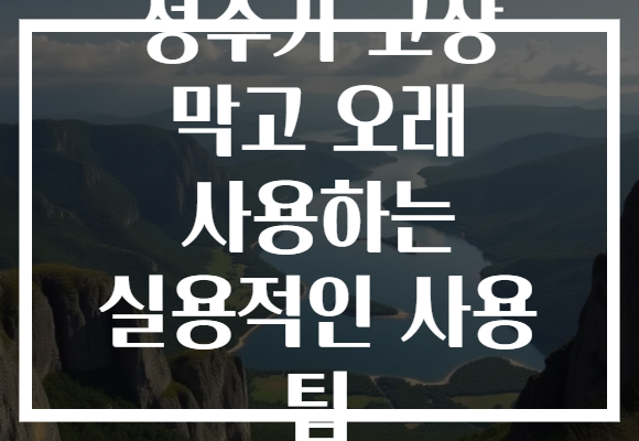 정수기 고장 막고 오래 사용하는 실용적인 사용 팁 정수기 고장 막고 오래 사용하는 실용적인 사용 팁