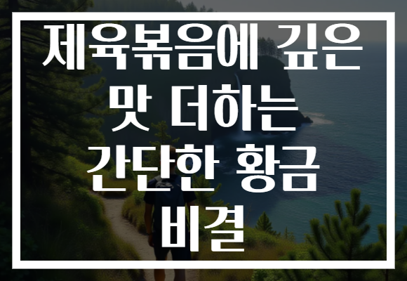제육볶음에 깊은 맛 더하는 간단한 황금 비결 제육볶음에 깊은 맛 더하는 간단한 황금 비결