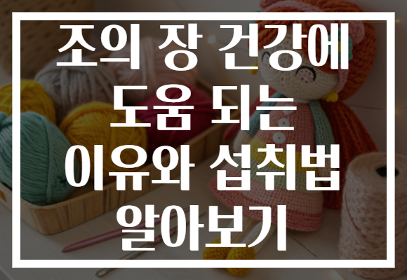 조의 장 건강에 도움 되는 이유와 섭취법 알아보기