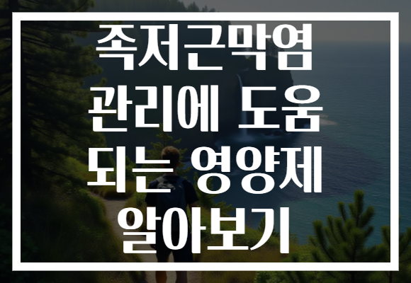 족저근막염 관리에 도움 되는 영양제 알아보기 족저근막염 관리에 도움 되는 영양제 알아보기