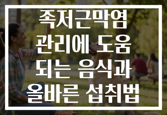 족저근막염 관리에 도움 되는 음식과 올바른 섭취법 족저근막염 관리에 도움 되는 음식과 올바른 섭취법