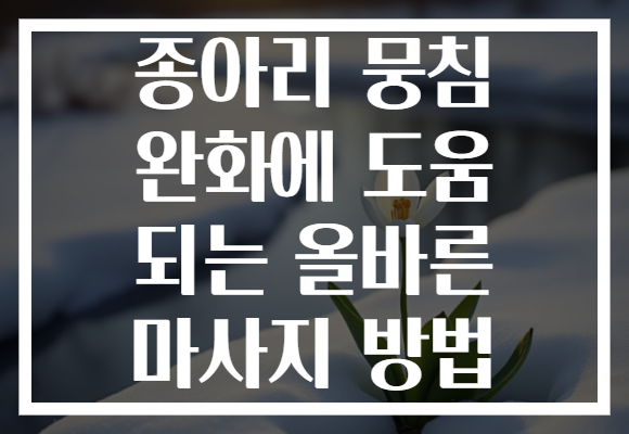 종아리 뭉침 완화에 도움 되는 올바른 마사지 방법 종아리 뭉침 완화에 도움 되는 올바른 마사지 방법