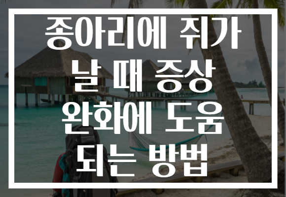 종아리에 쥐가 날 때 증상 완화에 도움 되는 방법 종아리에 쥐가 날 때 증상 완화에 도움 되는 방법