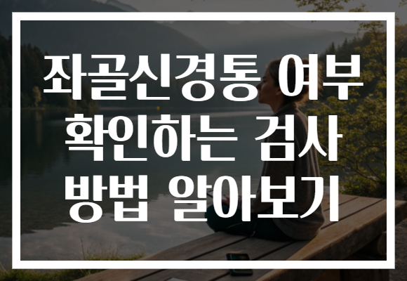 좌골신경통 여부 확인하는 검사 방법 알아보기