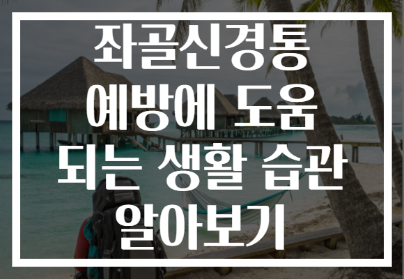 좌골신경통 예방에 도움 되는 생활 습관 알아보기 좌골신경통 예방에 도움 되는 생활 습관 알아보기