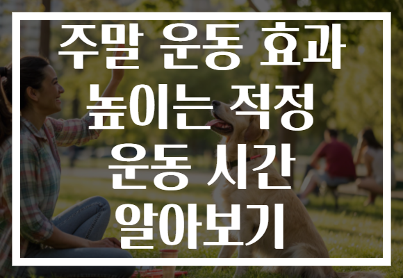 주말 운동 효과 높이는 적정 운동 시간 알아보기 주말 운동 효과 높이는 적정 운동 시간 알아보기