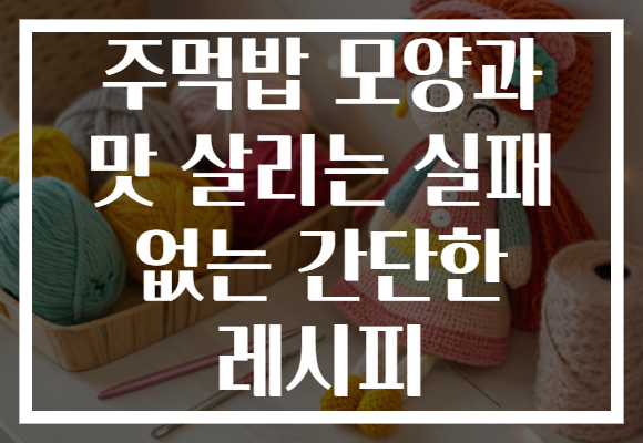 주먹밥 모양과 맛 살리는 실패 없는 간단한 레시피 주먹밥 모양과 맛 살리는 실패 없는 간단한 레시피