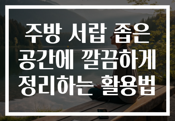 주방 서랍 좁은 공간에 깔끔하게 정리하는 활용법