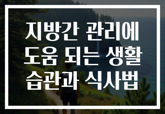 지방간 관리에 도움 되는 생활 습관과 식사법