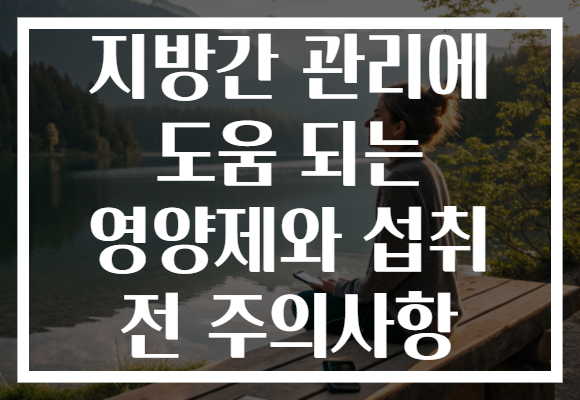 지방간 관리에 도움 되는 영양제와 섭취 전 주의사항