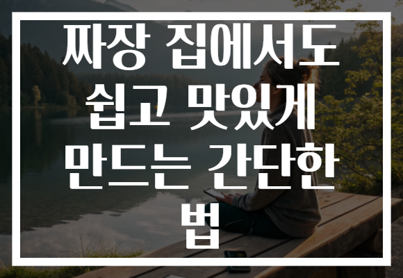 짜장 집에서도 쉽고 맛있게 만드는 간단한 법 짜장 집에서도 쉽고 맛있게 만드는 간단한 법