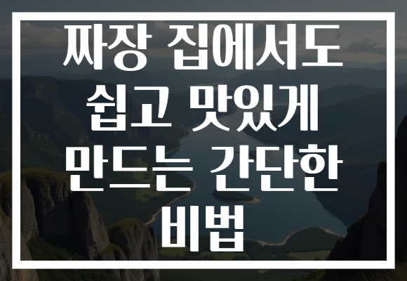 짜장 집에서도 쉽고 맛있게 만드는 간단한 비법 짜장 집에서도 쉽고 맛있게 만드는 간단한 비법