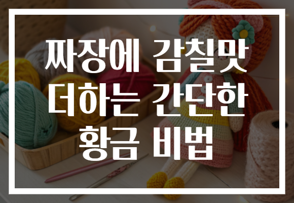 짜장에 감칠맛 더하는 간단한 황금 비법 짜장에 감칠맛 더하는 간단한 황금 비법