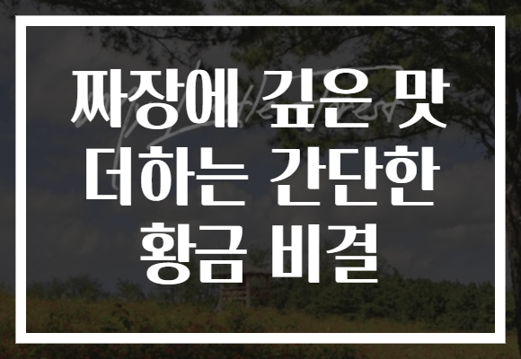 짜장에 깊은 맛 더하는 간단한 황금 비결 짜장에 깊은 맛 더하는 간단한 황금 비결
