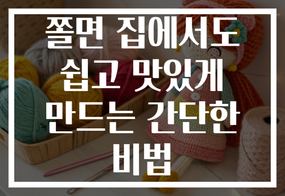 쫄면 집에서도 쉽고 맛있게 만드는 간단한 비법