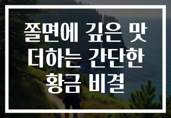 쫄면에 깊은 맛 더하는 간단한 황금 비결 쫄면에 깊은 맛 더하는 간단한 황금 비결