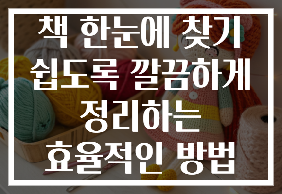 책 한눈에 찾기 쉽도록 깔끔하게 정리하는 효율적인 방법