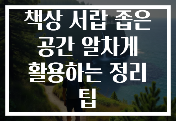 책상 서랍 좁은 공간 알차게 활용하는 정리 팁