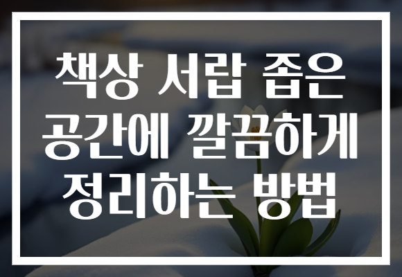 책상 서랍 좁은 공간에 깔끔하게 정리하는 방법 책상 서랍 좁은 공간에 깔끔하게 정리하는 방법