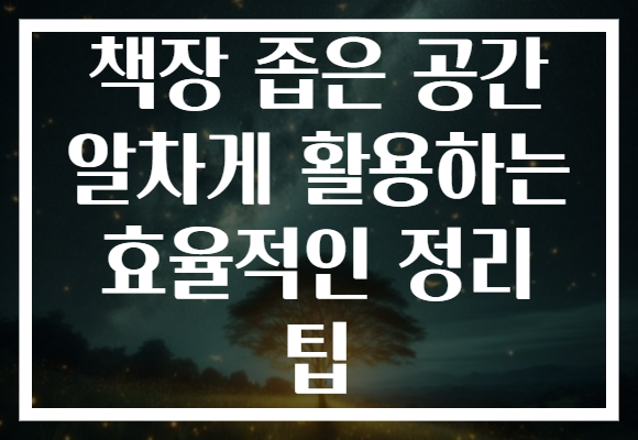 책장 좁은 공간 알차게 활용하는 효율적인 정리 팁 책장 좁은 공간 알차게 활용하는 효율적인 정리 팁