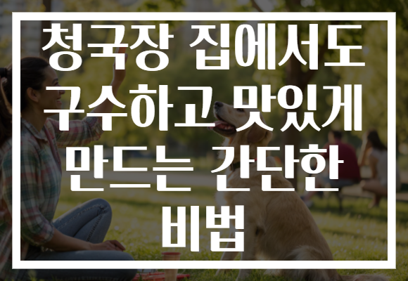 청국장 집에서도 구수하고 맛있게 만드는 간단한 비법 청국장 집에서도 구수하고 맛있게 만드는 간단한 비법