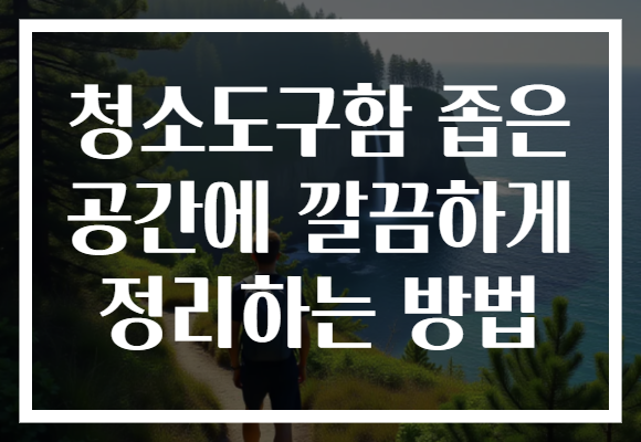 청소도구함 좁은 공간에 깔끔하게 정리하는 방법 청소도구함 좁은 공간에 깔끔하게 정리하는 방법