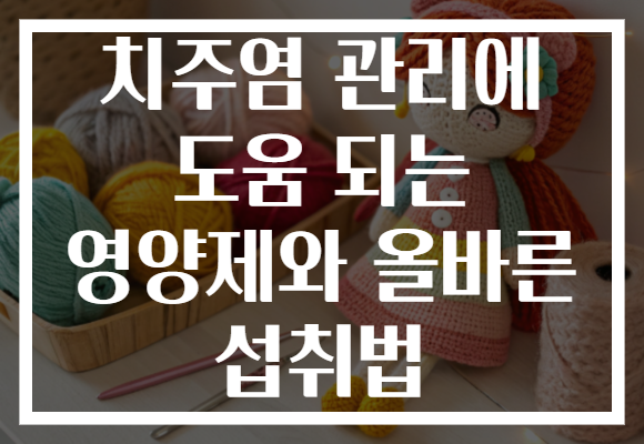 치주염 관리에 도움 되는 영양제와 올바른 섭취법 치주염 관리에 도움 되는 영양제와 올바른 섭취법
