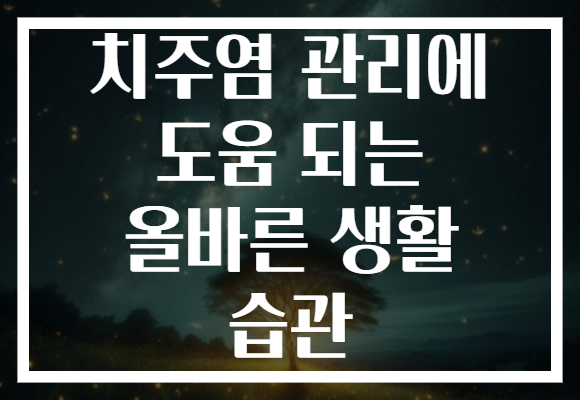 치주염 관리에 도움 되는 올바른 생활 습관 치주염 관리에 도움 되는 올바른 생활 습관