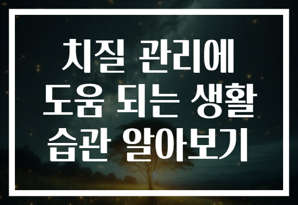 치질 관리에 도움 되는 생활 습관 알아보기 치질 관리에 도움 되는 생활 습관 알아보기