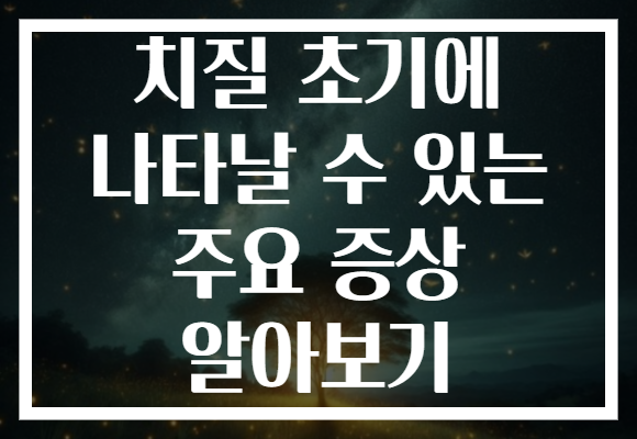 치질 초기에 나타날 수 있는 주요 증상 알아보기 치질 초기에 나타날 수 있는 주요 증상 알아보기