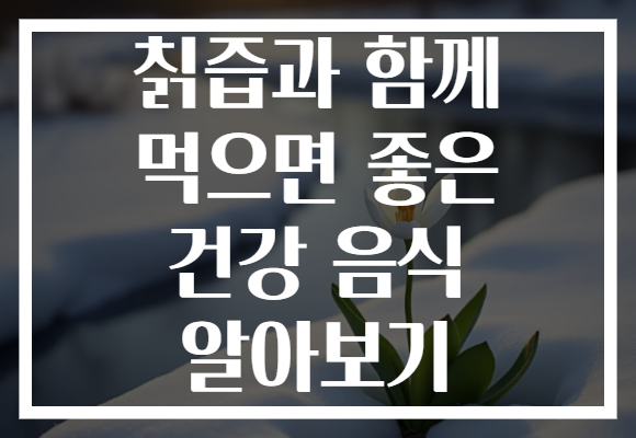 칡즙과 함께 먹으면 좋은 건강 음식 알아보기