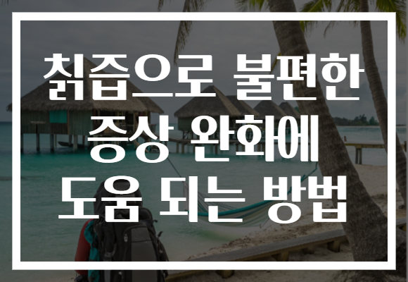 칡즙으로 불편한 증상 완화에 도움 되는 방법 칡즙으로 불편한 증상 완화에 도움 되는 방법
