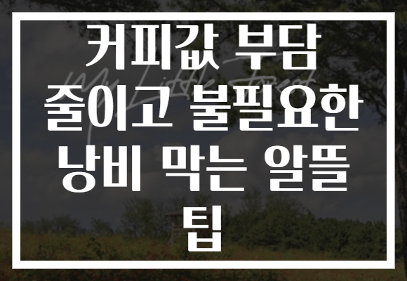 커피값 부담 줄이고 불필요한 낭비 막는 알뜰 팁 커피값 부담 줄이고 불필요한 낭비 막는 알뜰 팁