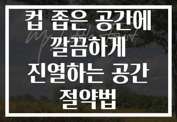 컵 좁은 공간에 깔끔하게 진열하는 공간 절약법 컵 좁은 공간에 깔끔하게 진열하는 공간 절약법