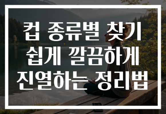 컵 종류별 찾기 쉽게 깔끔하게 진열하는 정리법