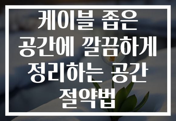 케이블 좁은 공간에 깔끔하게 정리하는 공간 절약법 케이블 좁은 공간에 깔끔하게 정리하는 공간 절약법