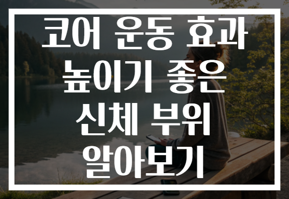 코어 운동 효과 높이기 좋은 신체 부위 알아보기