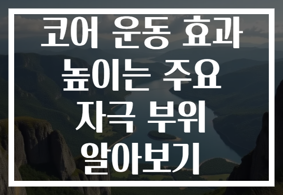 코어 운동 효과 높이는 주요 자극 부위 알아보기