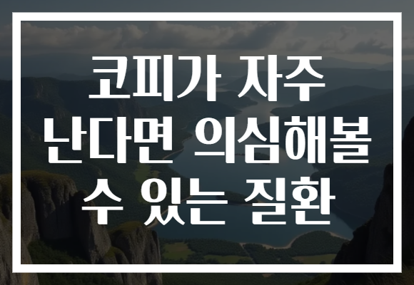 코피가 자주 난다면 의심해볼 수 있는 질환 코피가 자주 난다면 의심해볼 수 있는 질환