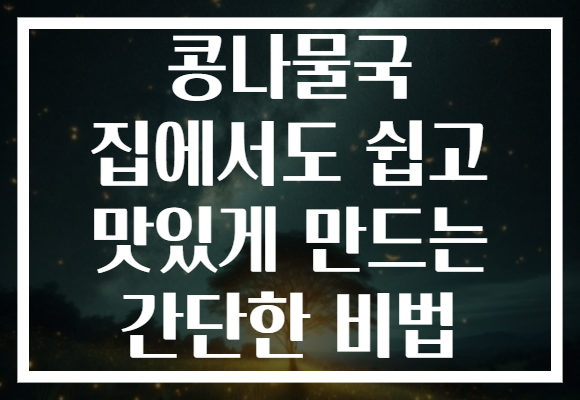 콩나물국 집에서도 쉽고 맛있게 만드는 간단한 비법 콩나물국 집에서도 쉽고 맛있게 만드는 간단한 비법