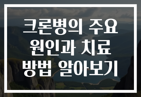 크론병의 주요 원인과 치료 방법 알아보기