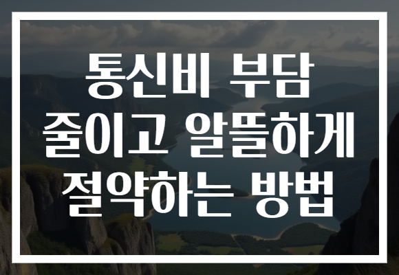 통신비 부담 줄이고 알뜰하게 절약하는 방법 통신비 부담 줄이고 알뜰하게 절약하는 방법