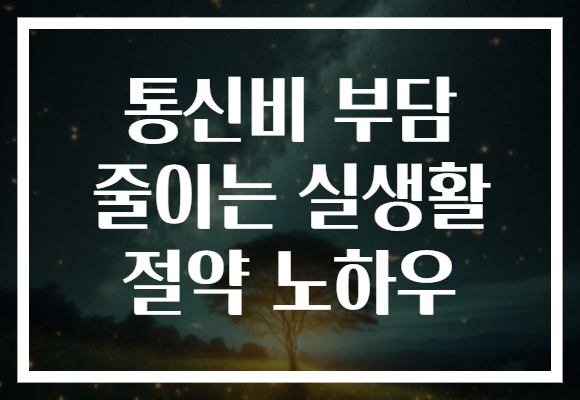 통신비 부담 줄이는 실생활 절약 노하우 통신비 부담 줄이는 실생활 절약 노하우