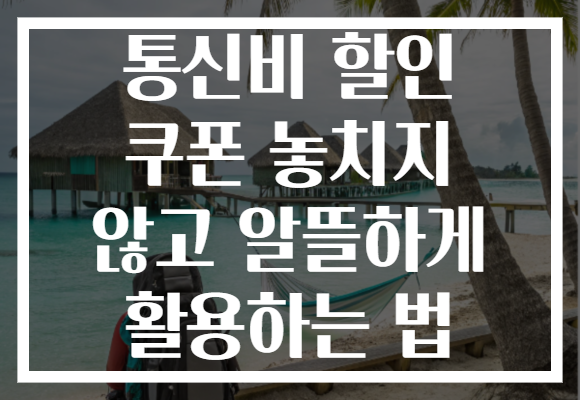 통신비 할인 쿠폰 놓치지 않고 알뜰하게 활용하는 법 통신비 할인 쿠폰 놓치지 않고 알뜰하게 활용하는 법