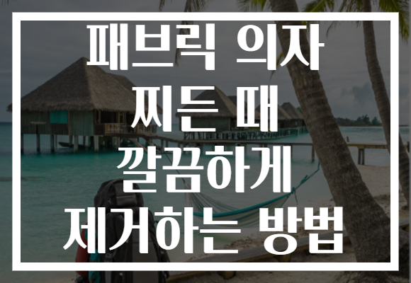 패브릭 의자 찌든 때 깔끔하게 제거하는 방법