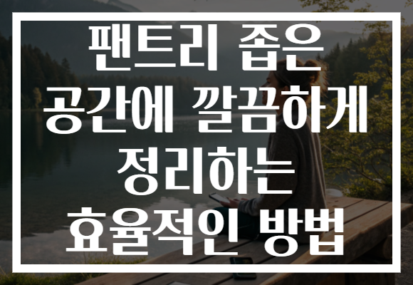 팬트리 좁은 공간에 깔끔하게 정리하는 효율적인 방법 팬트리 좁은 공간에 깔끔하게 정리하는 효율적인 방법