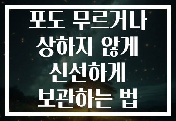포도 무르거나 상하지 않게 신선하게 보관하는 법