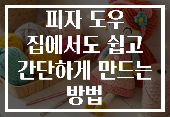 피자 도우 집에서도 쉽고 간단하게 만드는 방법