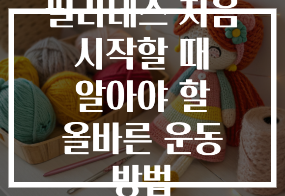 필라테스 처음 시작할 때 알아야 할 올바른 운동 방법